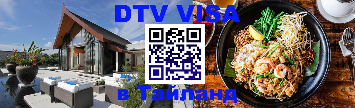 DTV Visa Thailand — прайс и условия, виза без дополнительных документов - Вологда  18.11.2025 