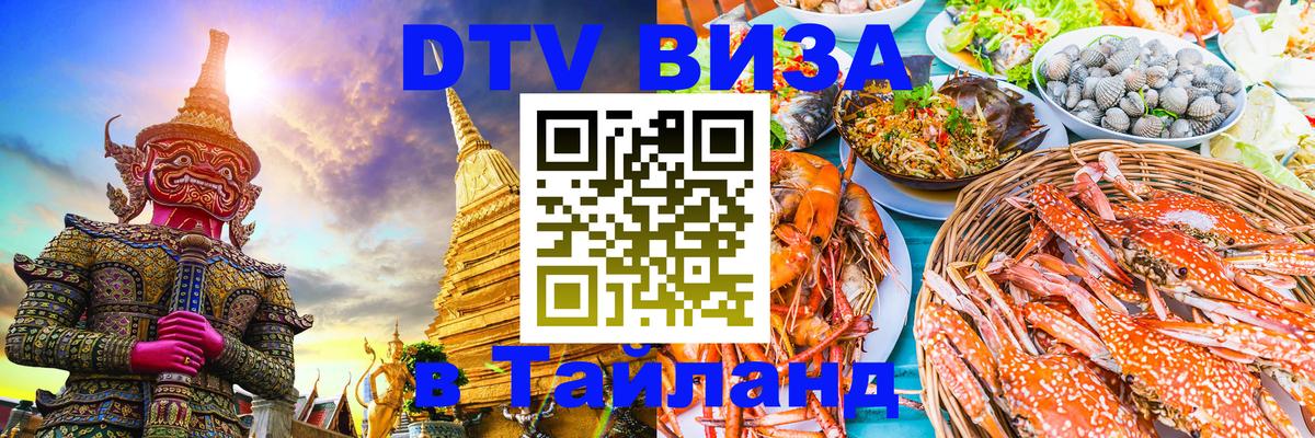 Visa ДТВ Тайланд помощь 