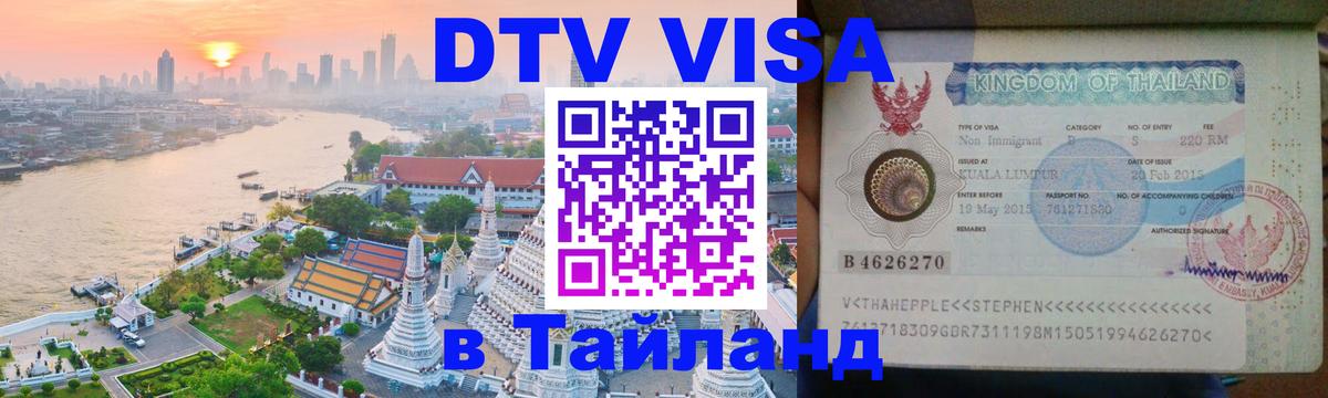 Электронная виза DTV в Тайланд Вологда 